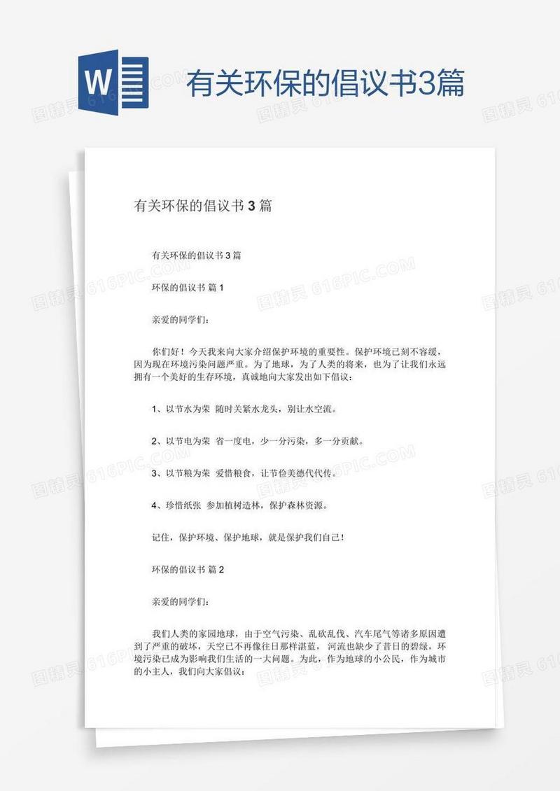有关环保的倡议书3篇