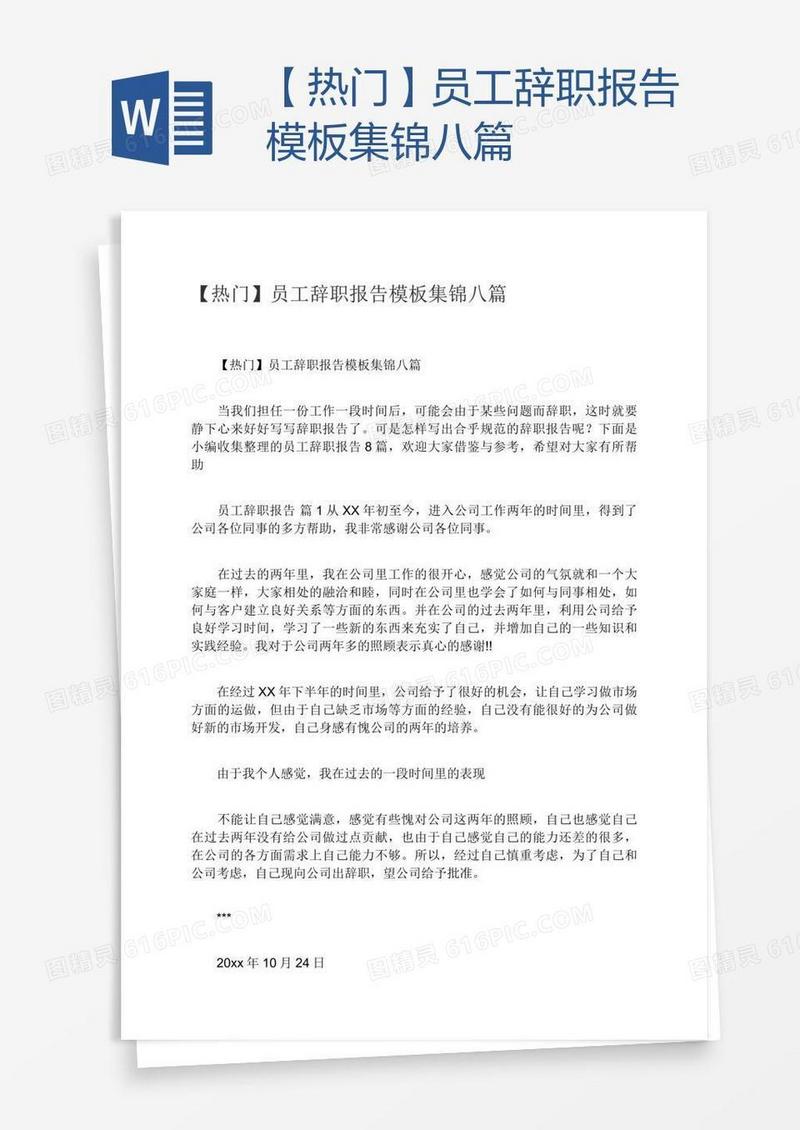 【热门】员工辞职报告模板集锦八篇