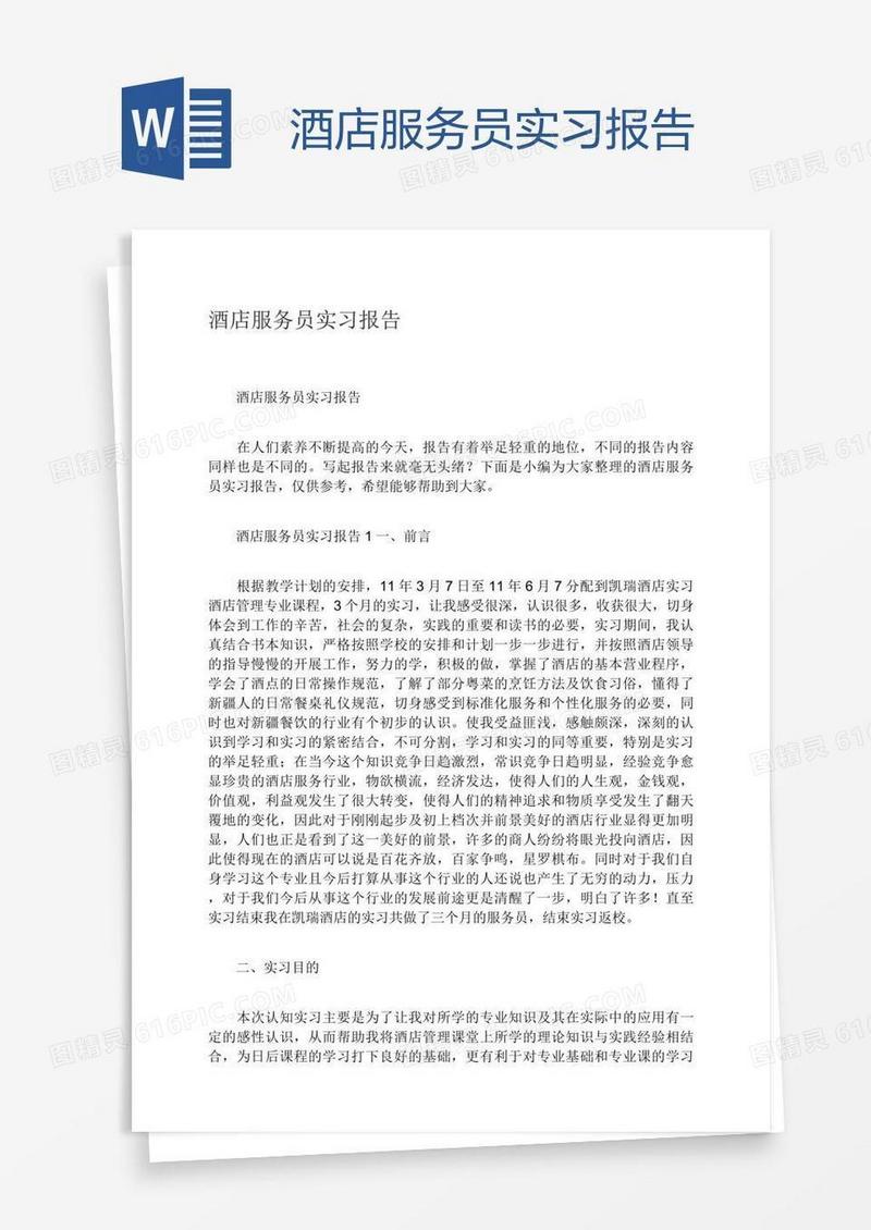 酒店服务员实习报告