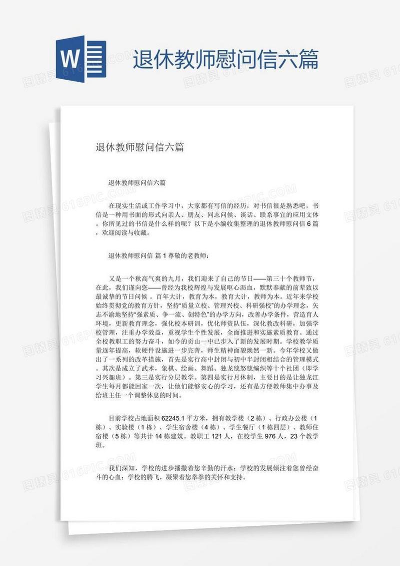退休教师慰问信六篇