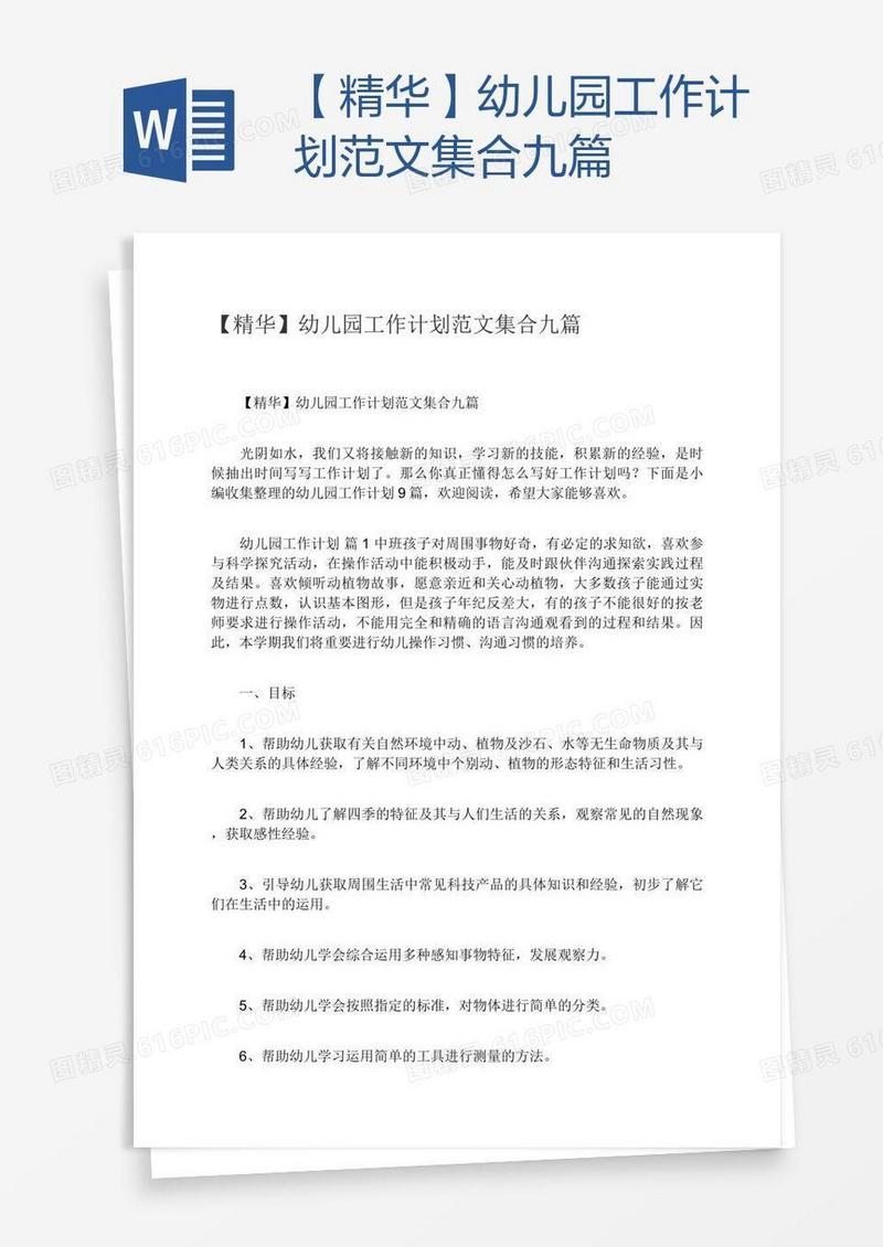 【精华】幼儿园工作计划范文集合九篇