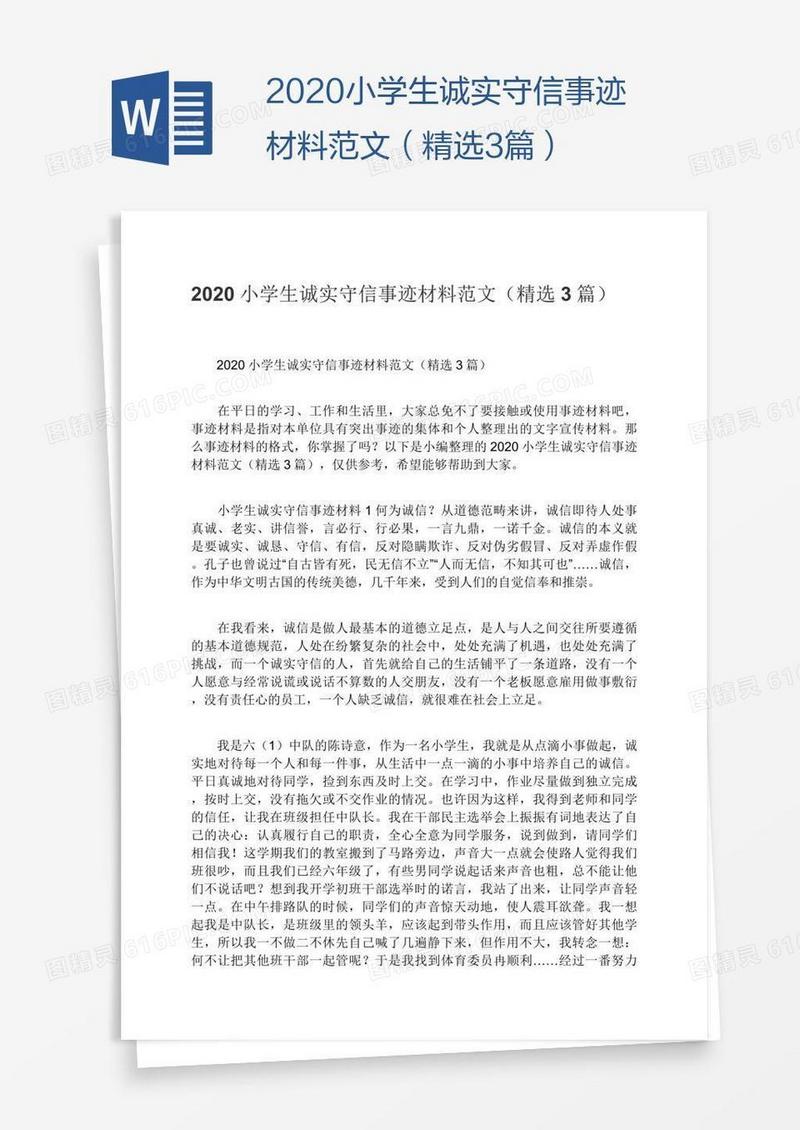 2020小学生诚实守信事迹材料范文（精选3篇）