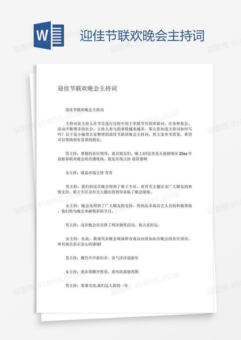 迎佳节联欢晚会主持词