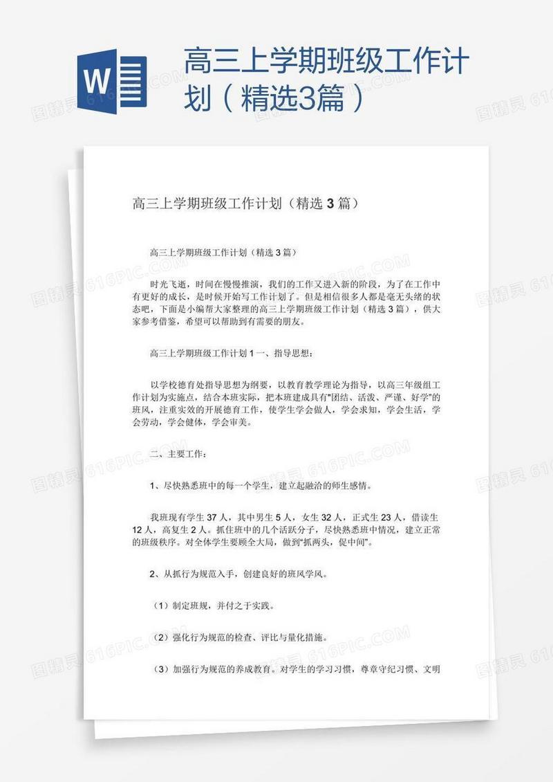 高三上学期班级工作计划（精选3篇）