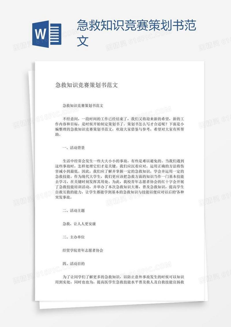 急救知识竞赛策划书范文