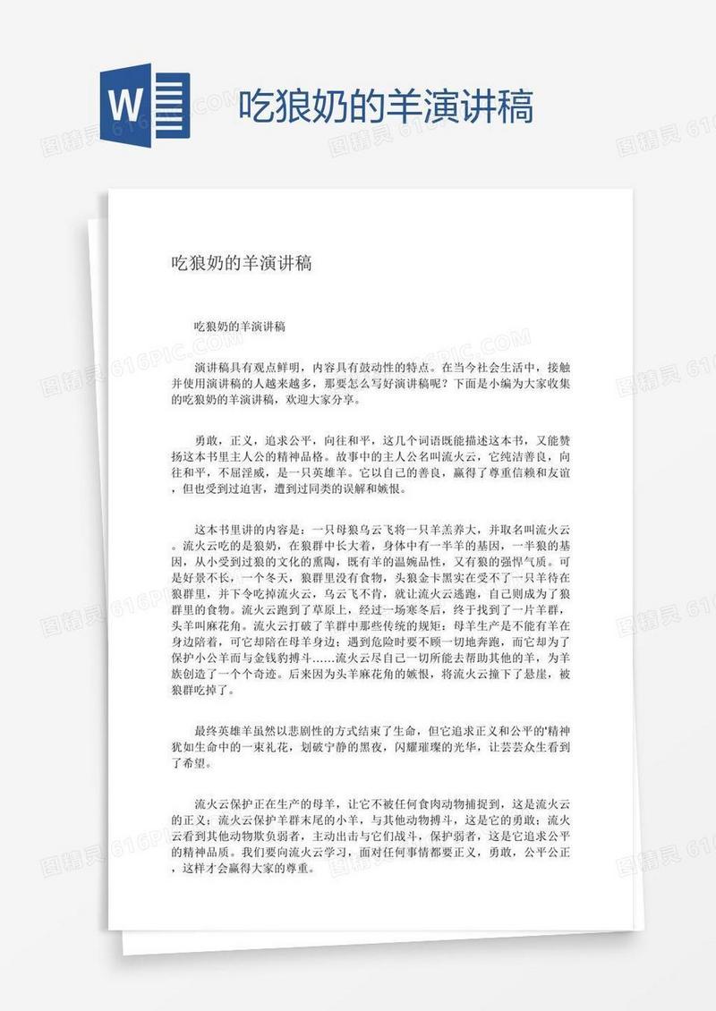 吃狼奶的羊演讲稿