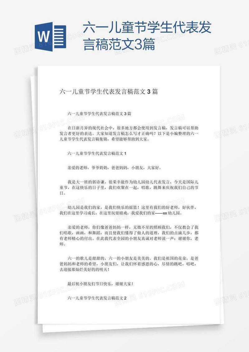 六一儿童节学生代表发言稿范文3篇