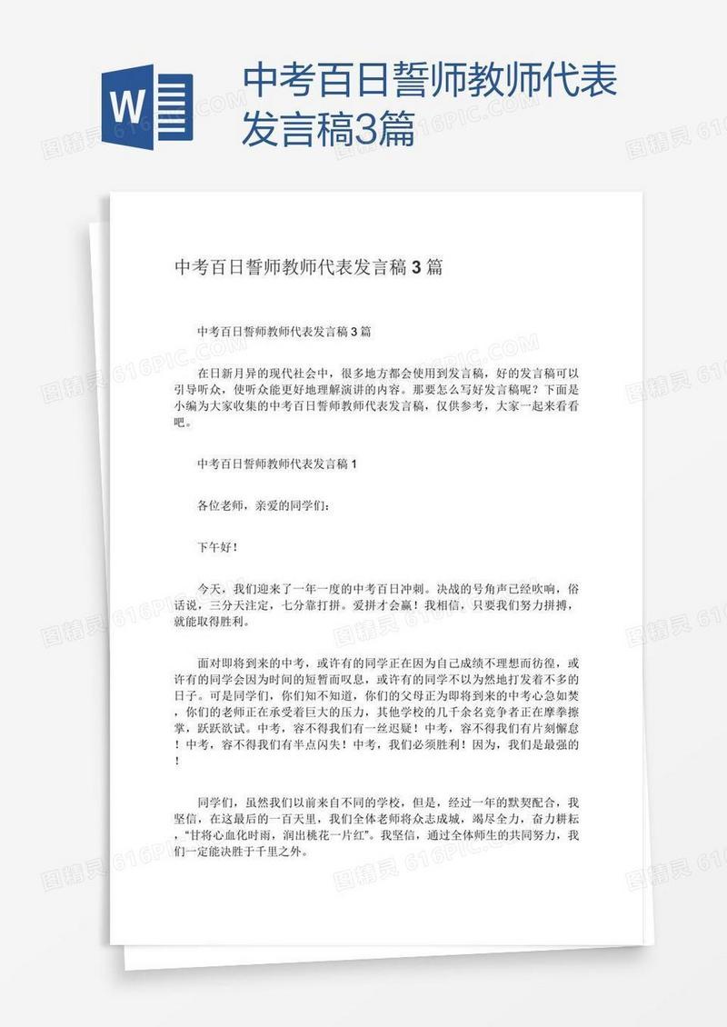 中考百日誓师教师代表发言稿3篇