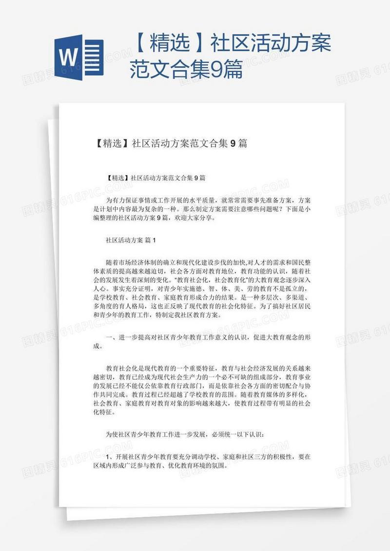 【精选】社区活动方案范文合集9篇