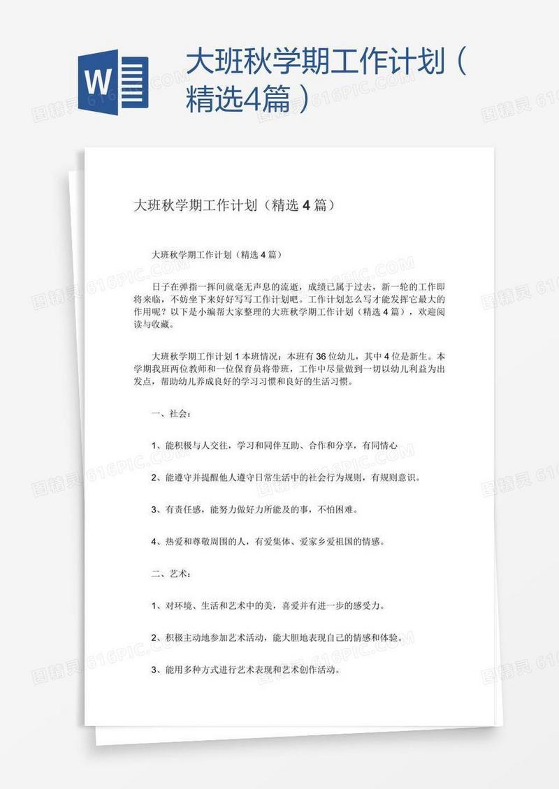 大班秋学期工作计划（精选4篇）