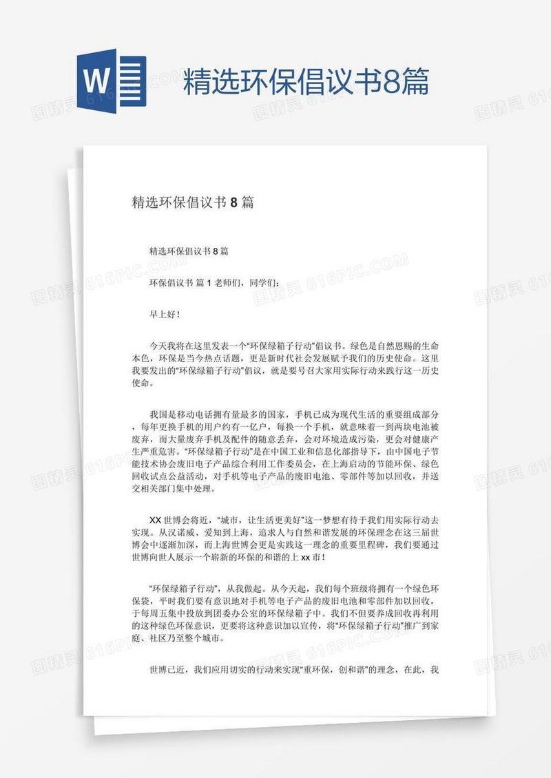 精选环保倡议书8篇