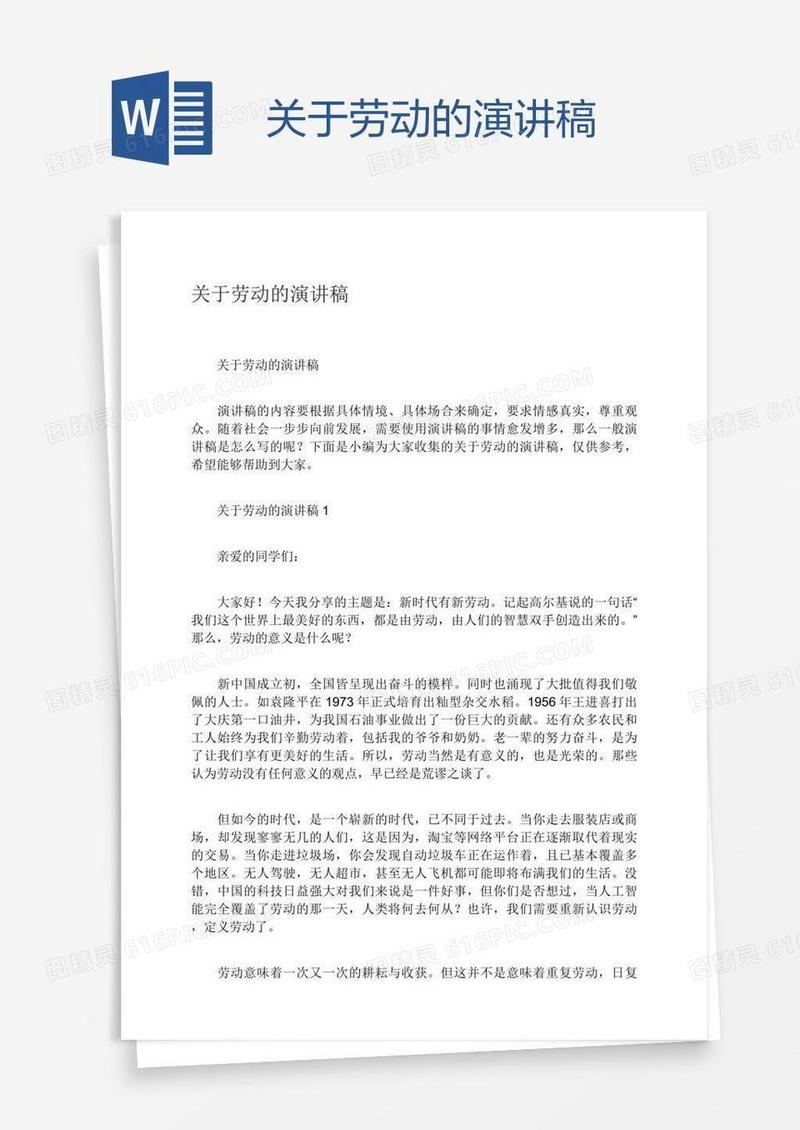 关于劳动的演讲稿