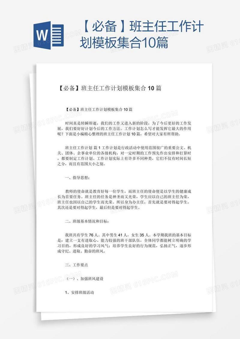 【必备】班主任工作计划模板集合10篇