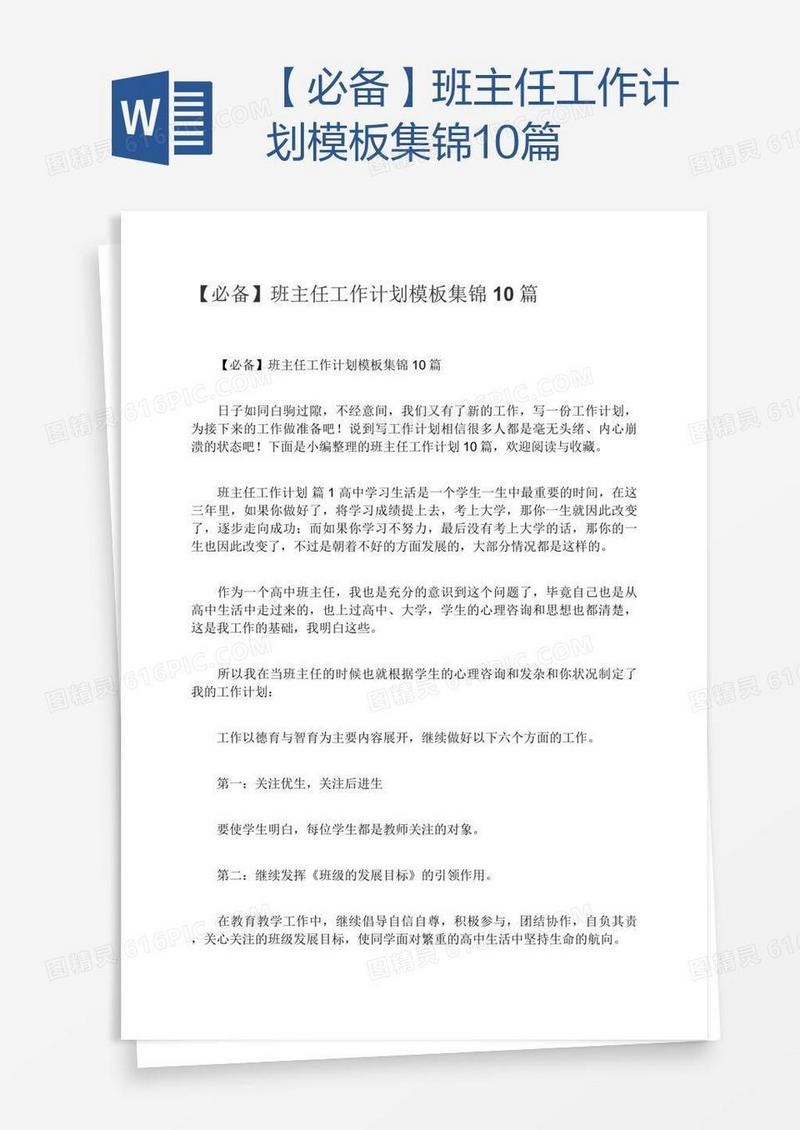 【必备】班主任工作计划模板集锦10篇