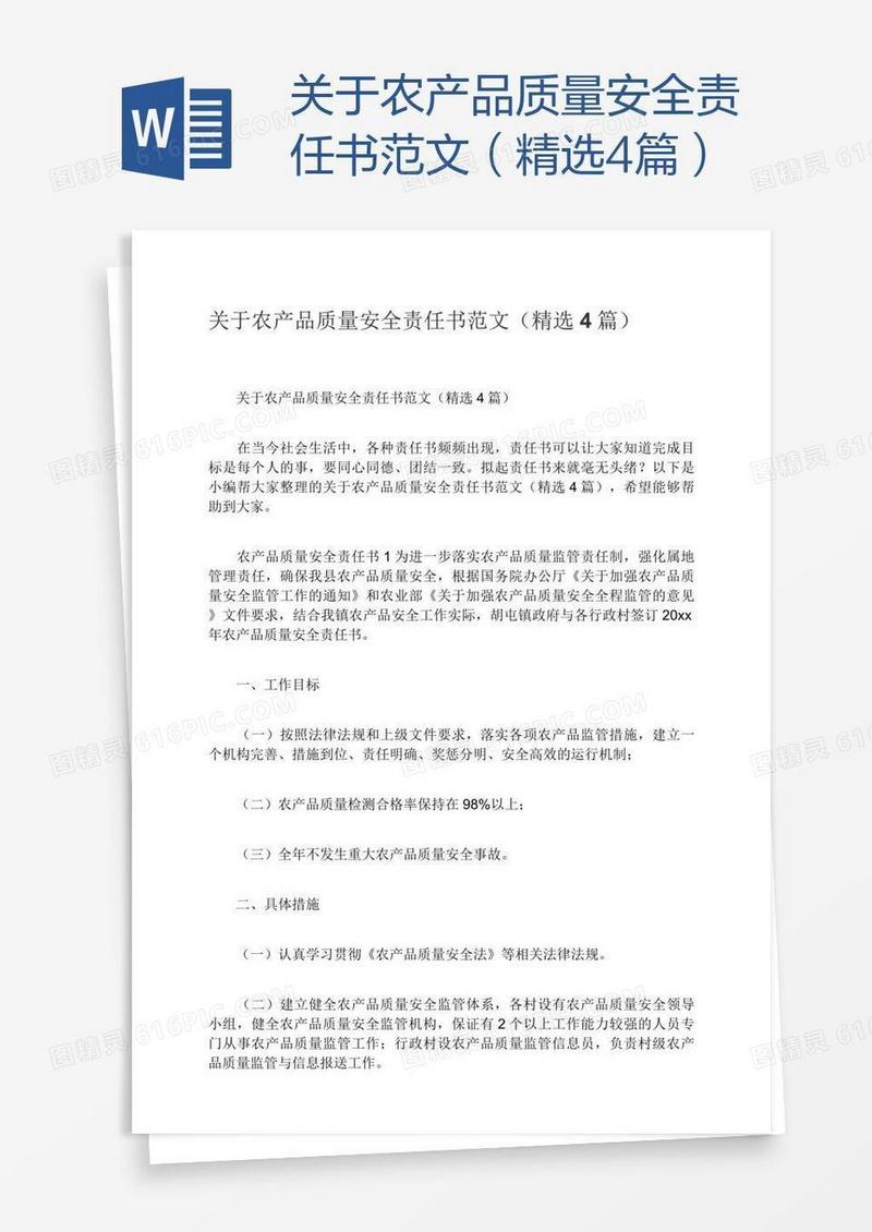 关于农产品质量安全责任书范文（精选4篇）