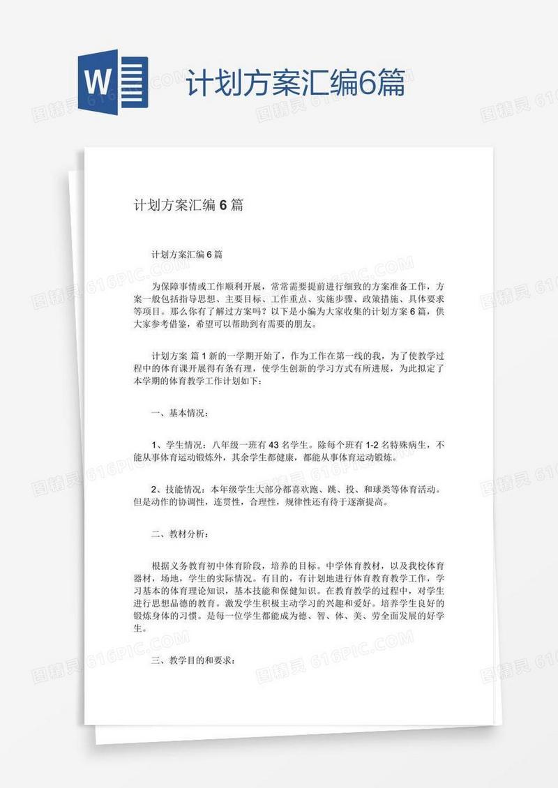 计划方案汇编6篇