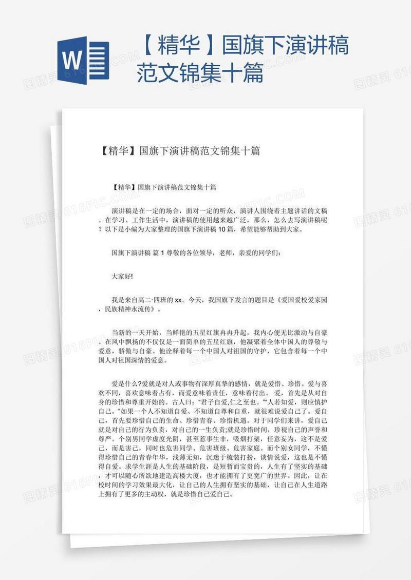 【精华】国旗下演讲稿范文锦集十篇