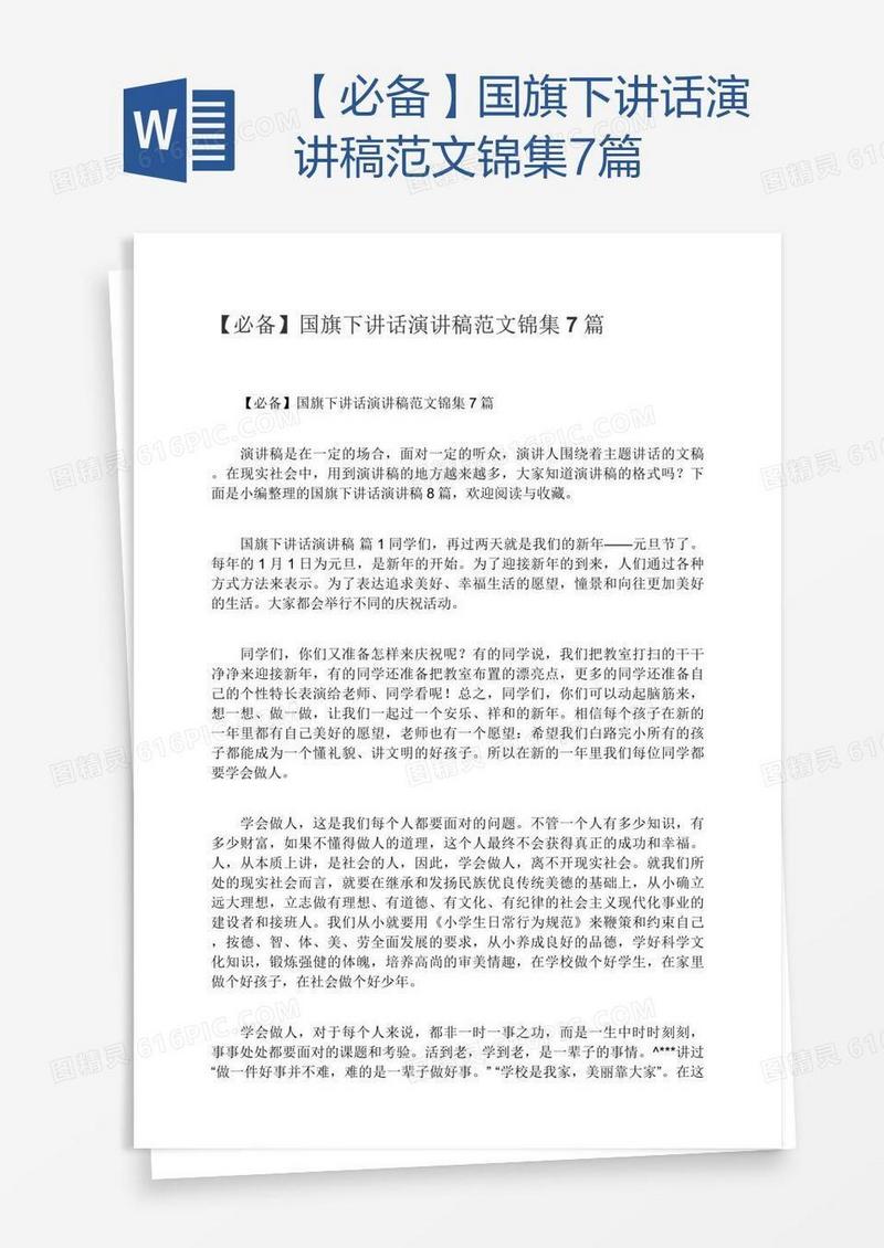 【必备】国旗下讲话演讲稿范文锦集7篇