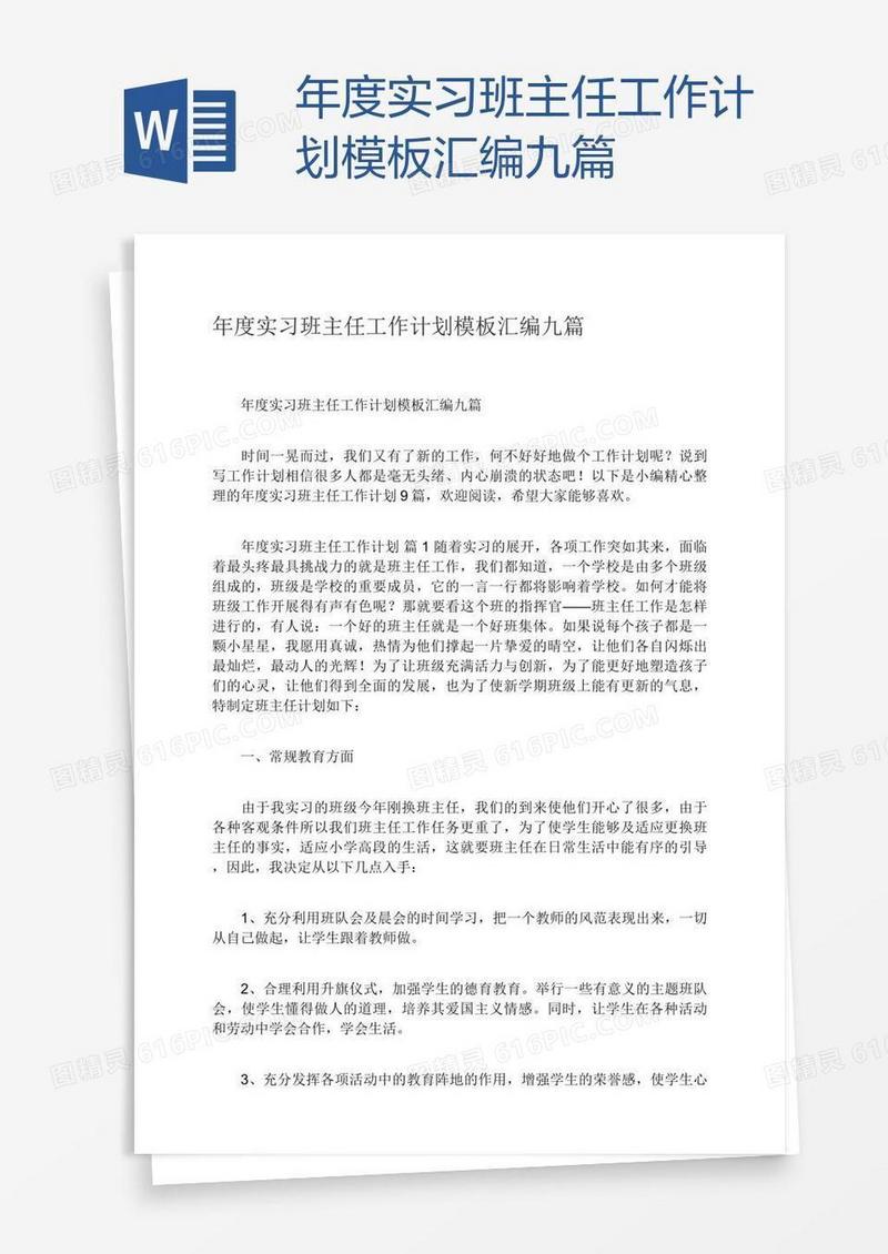 年度实习班主任工作计划模板汇编九篇