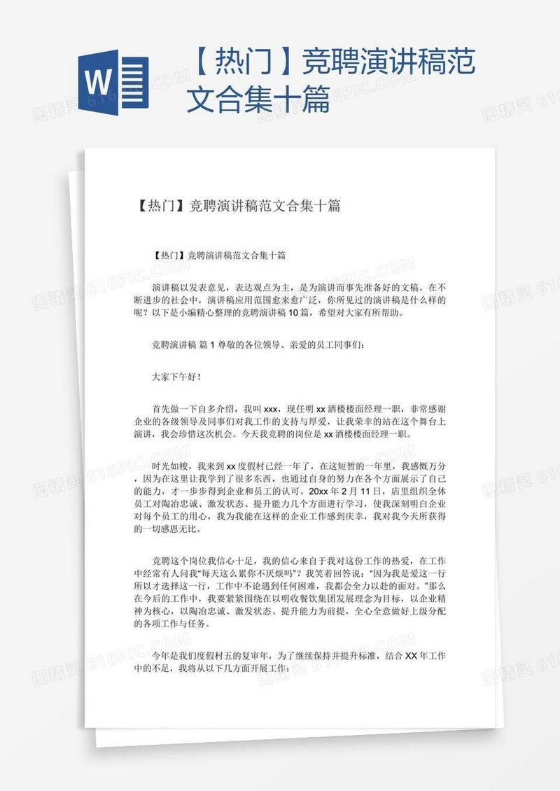 【热门】竞聘演讲稿范文合集十篇