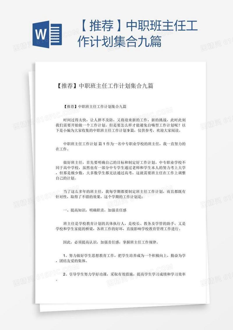 【推荐】中职班主任工作计划集合九篇