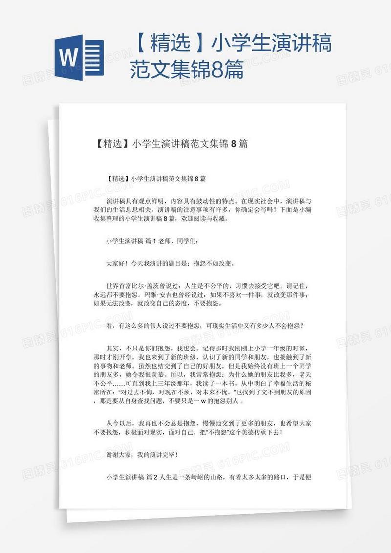 【精选】小学生演讲稿范文集锦8篇