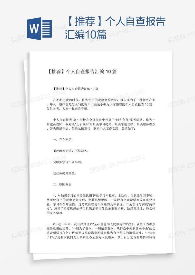 【推荐】个人自查报告汇编10篇