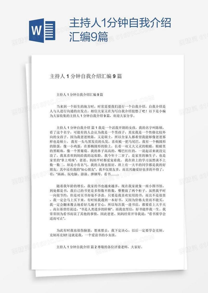 主持人1分钟自我介绍汇编9篇
