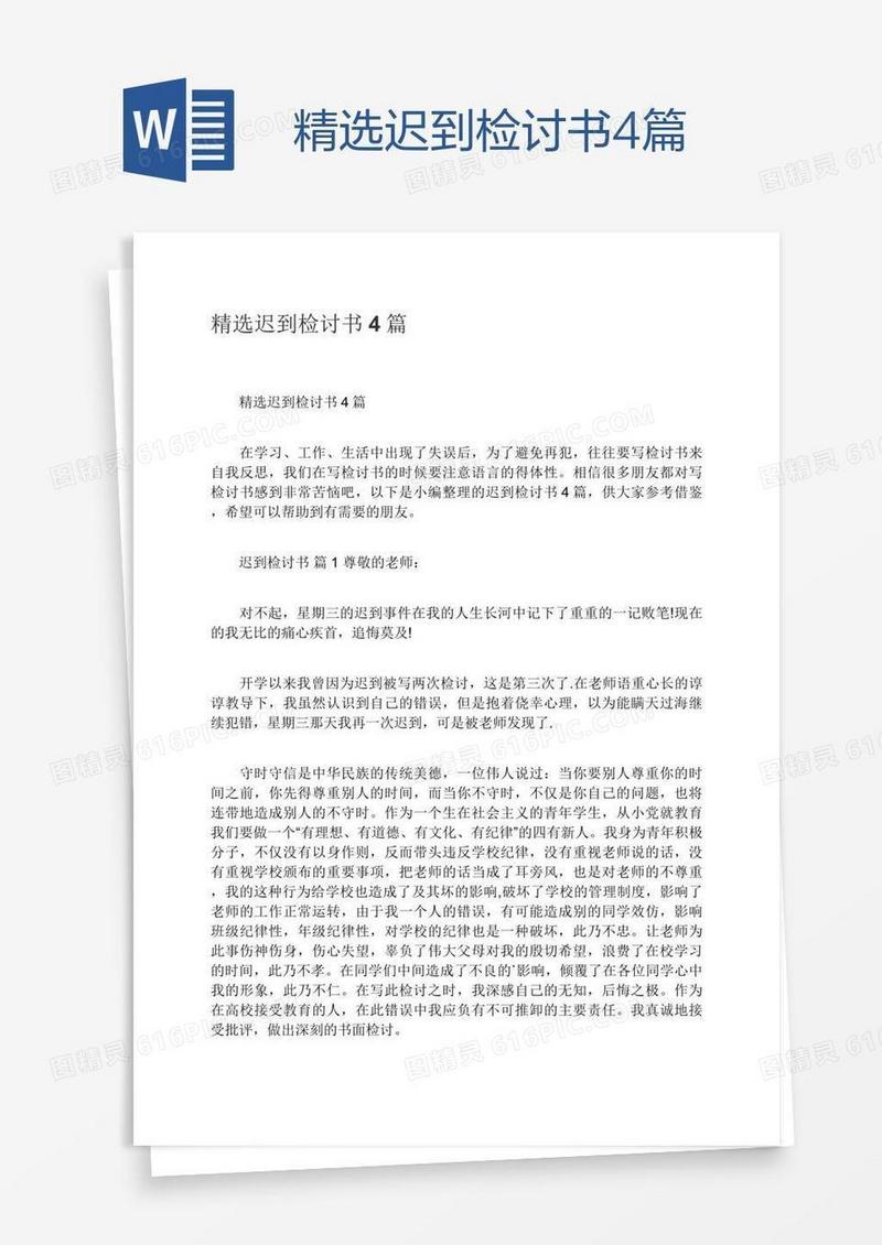 精选迟到检讨书4篇