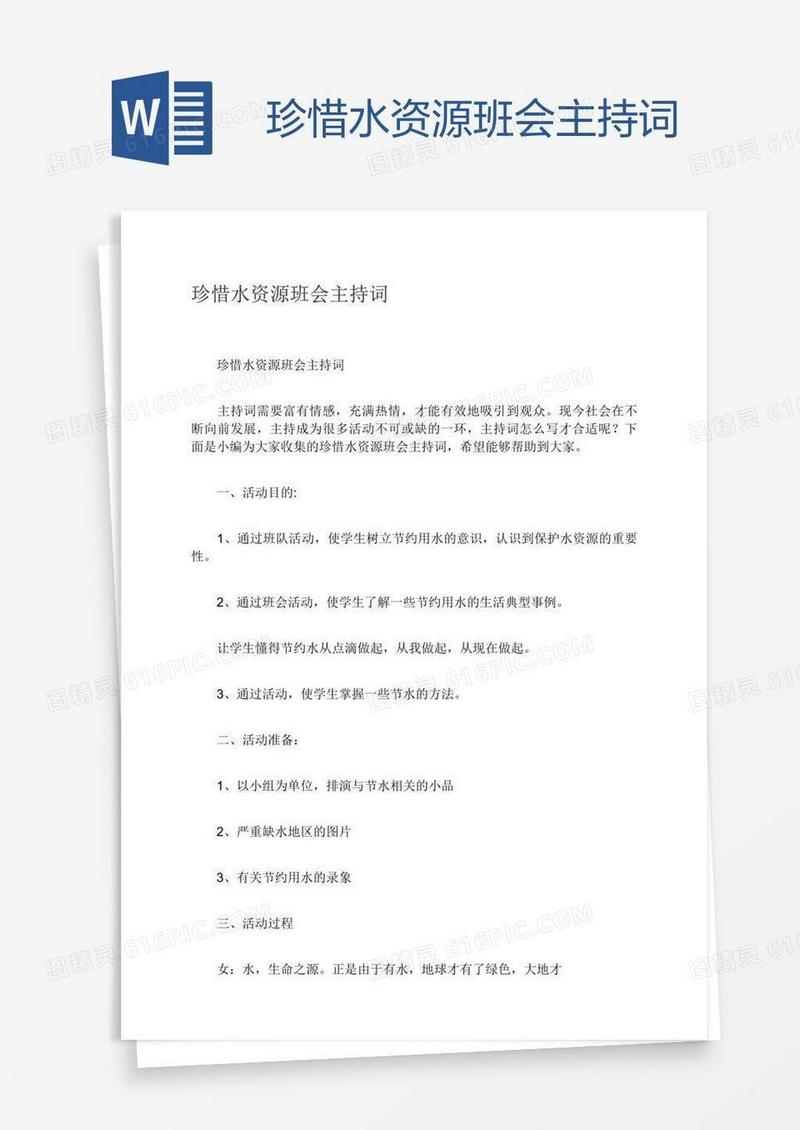 珍惜水资源班会主持词