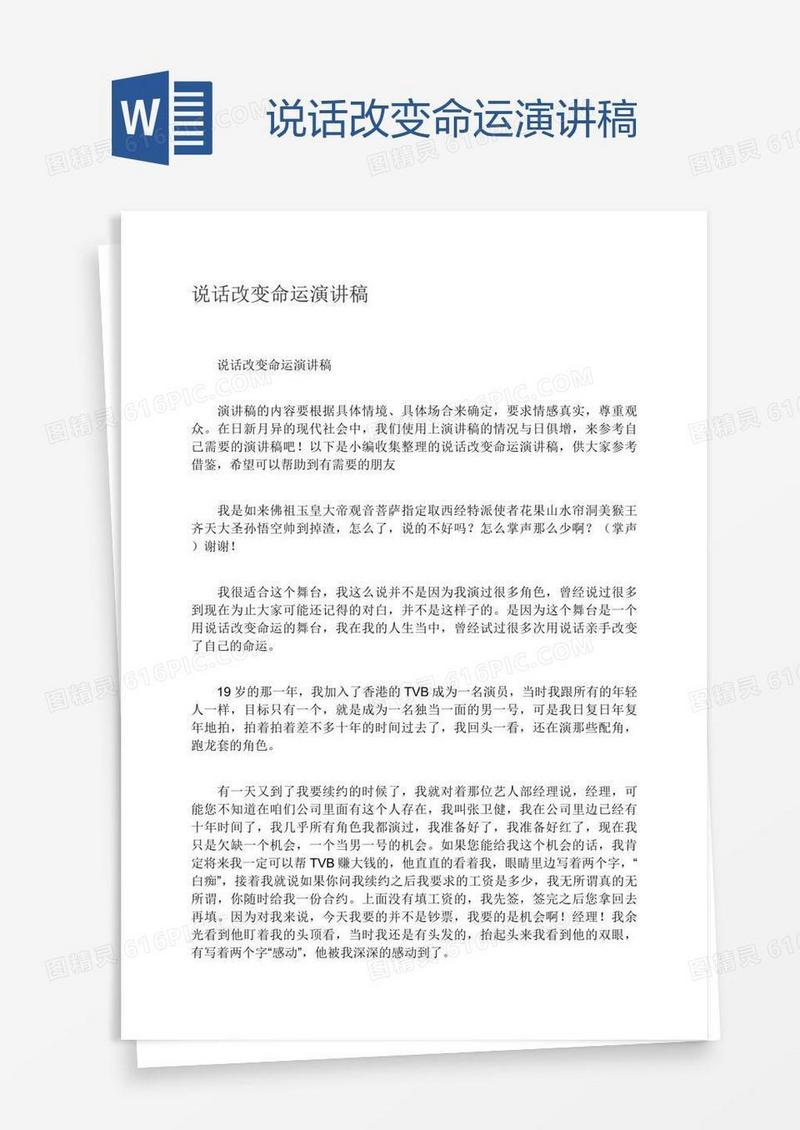 说话改变命运演讲稿