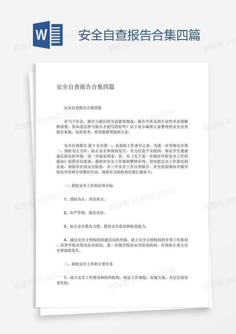 安全自查报告合集四篇