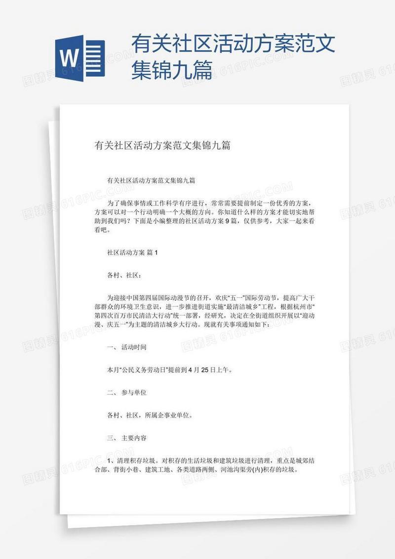 有关社区活动方案范文集锦九篇