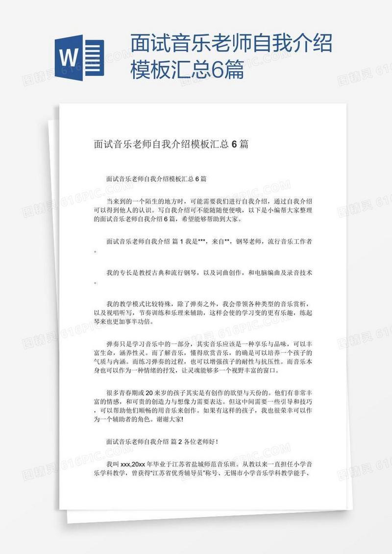 面试音乐老师自我介绍模板汇总6篇