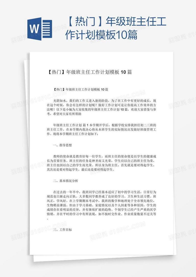 【热门】年级班主任工作计划模板10篇