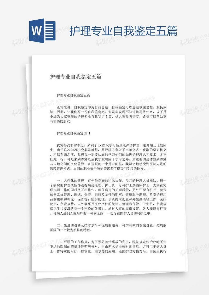 护理专业自我鉴定五篇