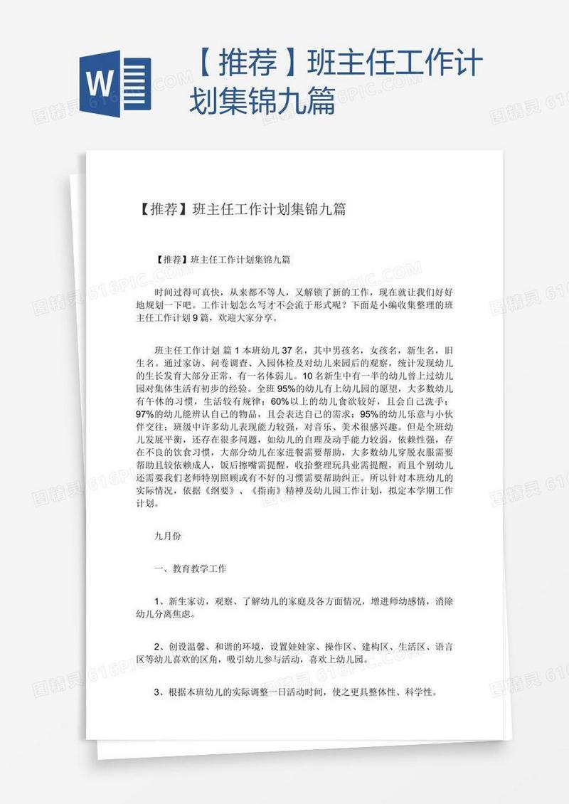 【推荐】班主任工作计划集锦九篇