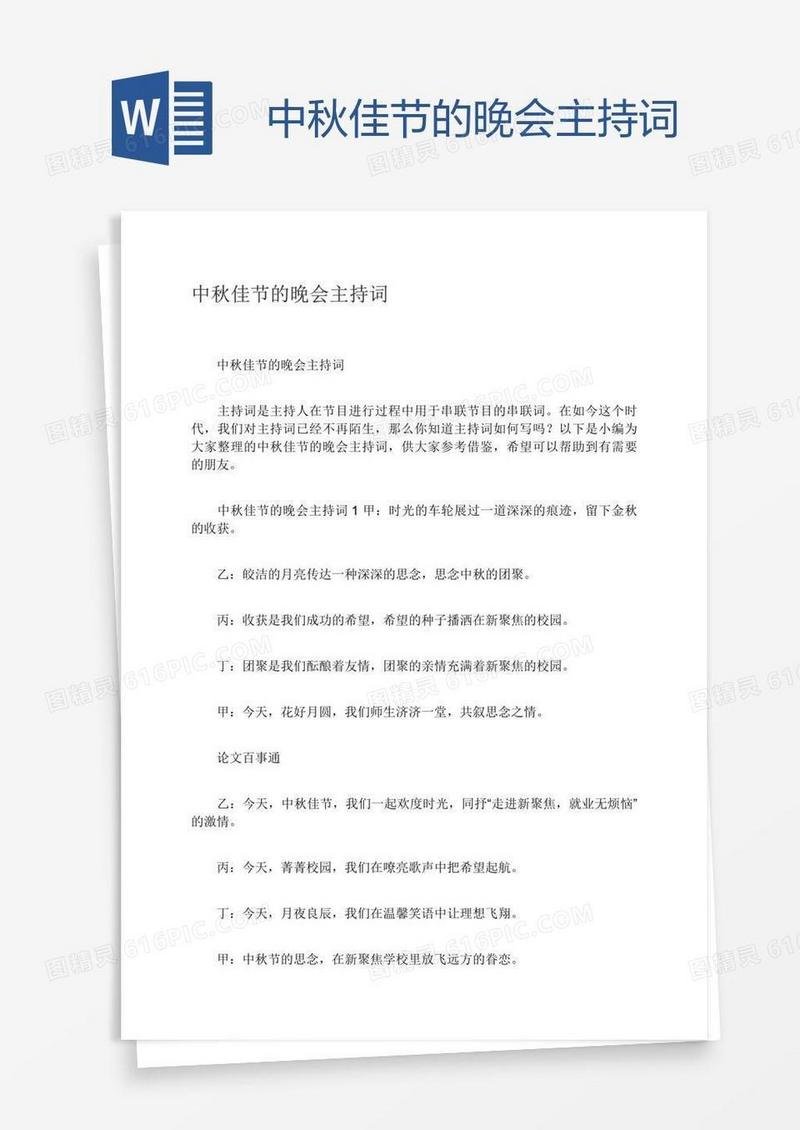 中秋佳节的晚会主持词