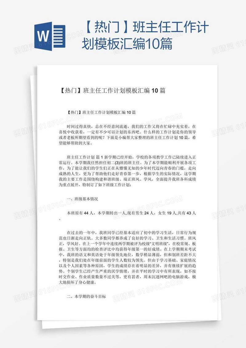 【热门】班主任工作计划模板汇编10篇