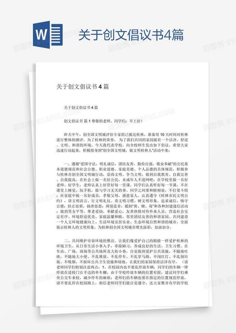 关于创文倡议书4篇