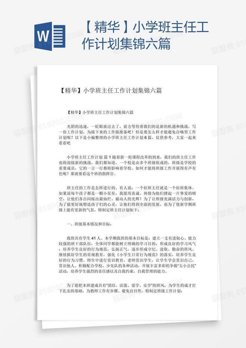 【精华】小学班主任工作计划集锦六篇