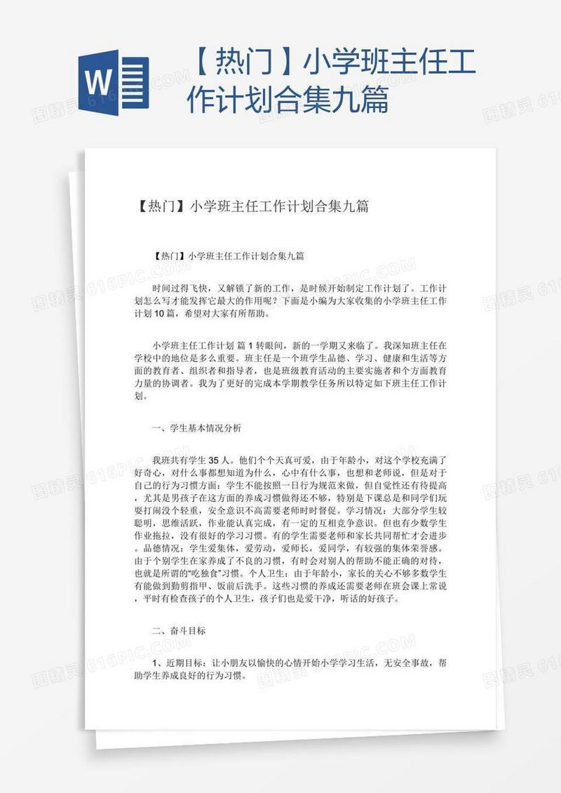【热门】小学班主任工作计划合集九篇