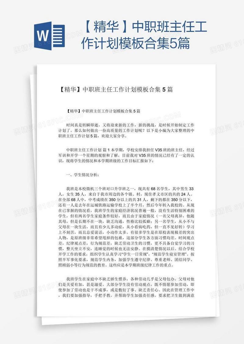 【精华】中职班主任工作计划模板合集5篇