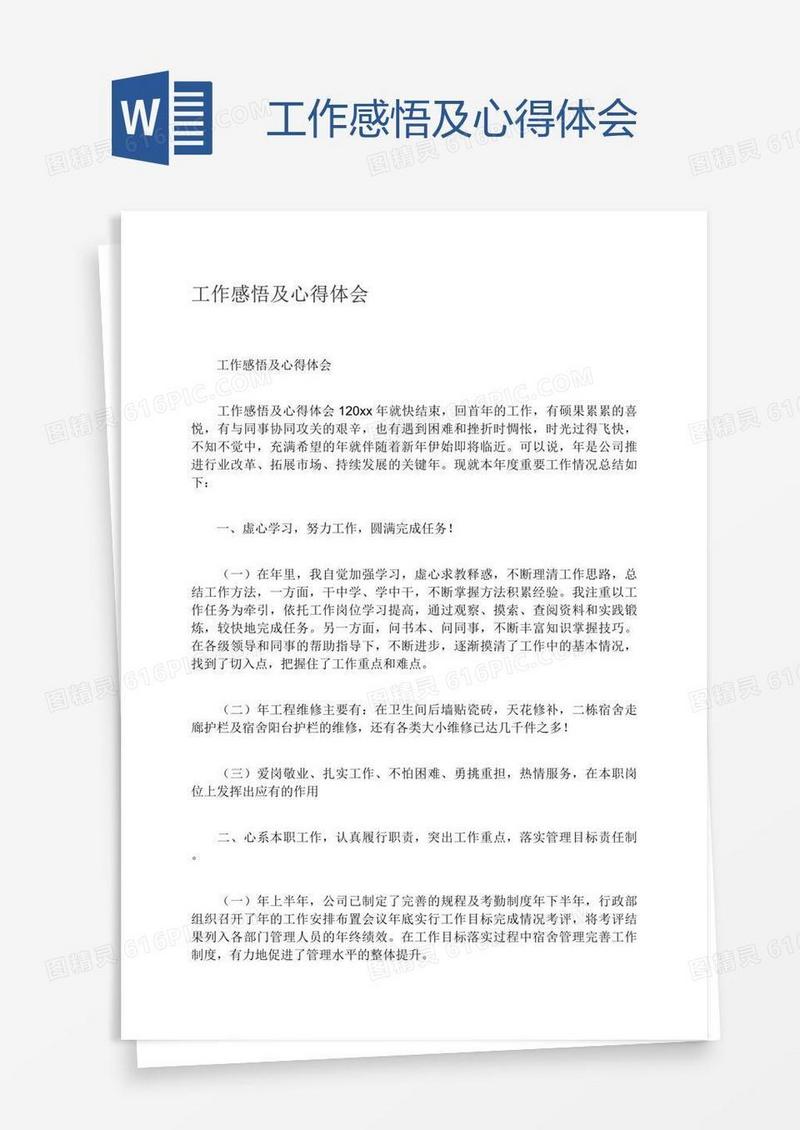 工作感悟及心得体会