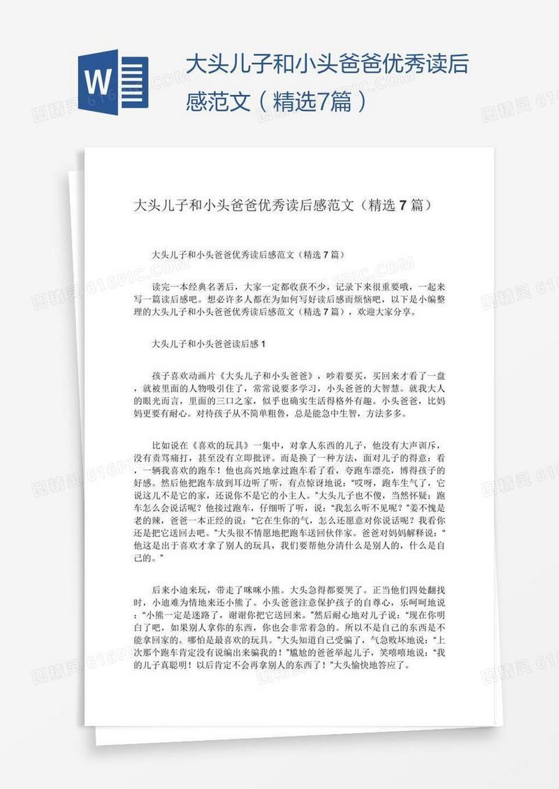 大头儿子和小头爸爸优秀读后感范文（精选7篇）