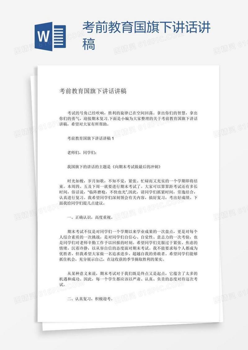 考前教育国旗下讲话讲稿