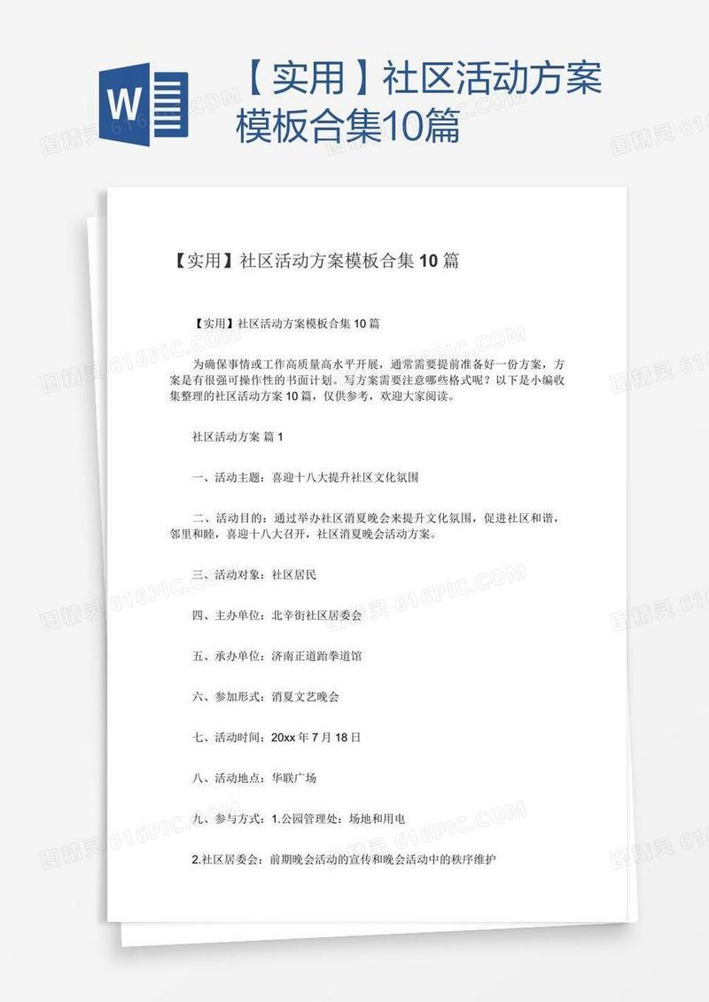 【实用】社区活动方案模板合集10篇