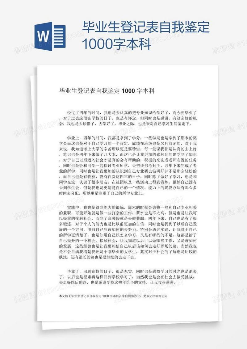 毕业生登记表自我鉴定1000字本科