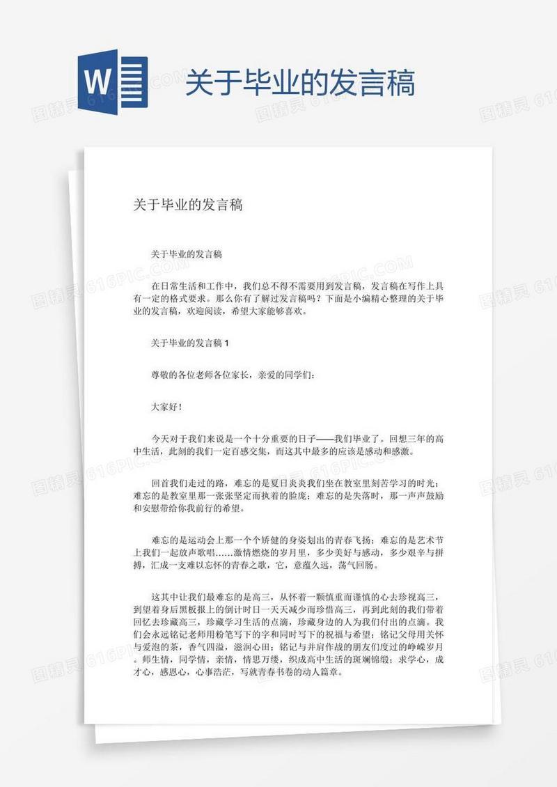 关于毕业的发言稿