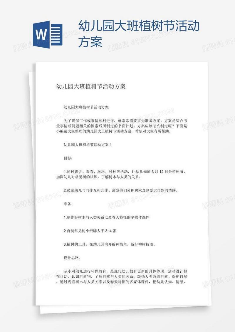 幼儿园大班植树节活动方案